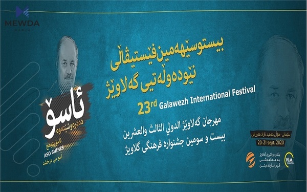 بیست و سێیەمین فێستیڤاڵی گەلاوێژ بەڕێوەدەچێت