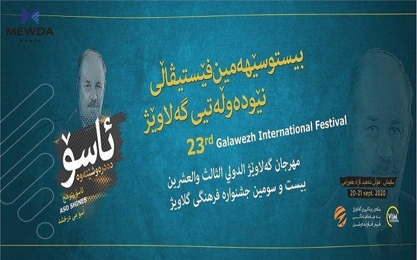بیست و سێیەمین فێستیڤاڵی گەلاوێژ ئەمڕۆ كۆتایی پێدێت