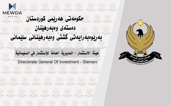 سەرۆكی دەستەی وەبەرهێنانی كوردستان روونكردنەوەیەك بڵاودەكاتەوە