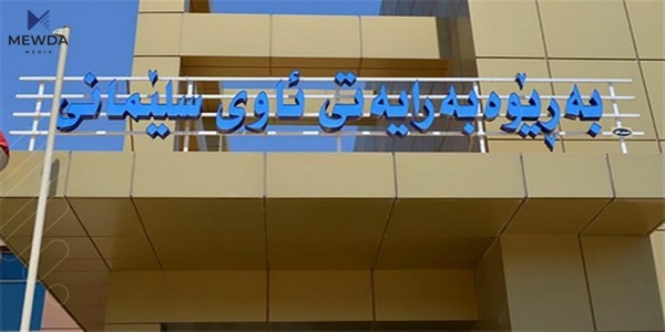 بەڕێوەبەرایەتیی ئاوی سلێمانی ئاگاداری هاوڵاتییان دەکاتەوە