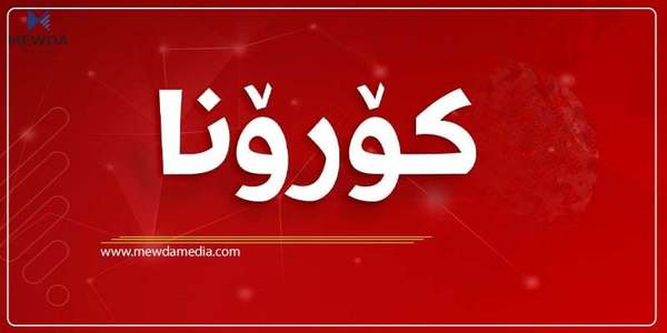هەواڵێکی خۆش لەبارەی کۆرۆناوە ئاشکرا دەکرێت