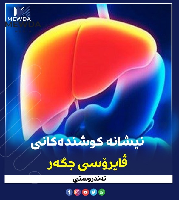 نیشانە کوشندەکانی ڤایرۆسی جگەر