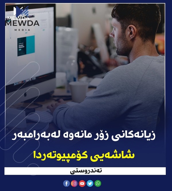 زیانەکانی زۆر مانەوە لەبەرانبەر شاشەیی کۆمپیوتەردا