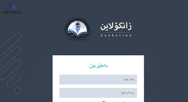 زانکۆلاین بەڕووی خوێندکاراندا دادەخرێت