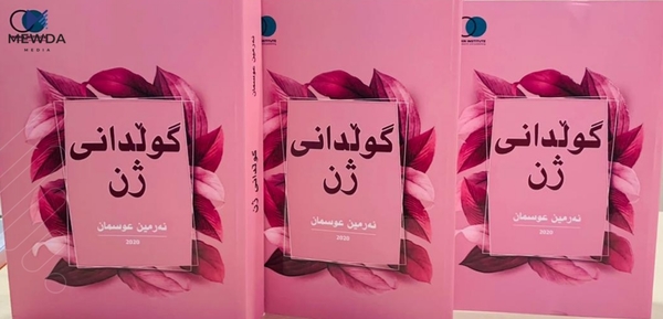 كتێبی "گوڵدانی ژن"ی نەرمین عوسمان چاپكرا و بەم زووانە بڵاودەكرێتەوە