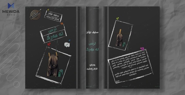 وەرگێڕێکی کورد بۆ یەکەمجار رۆمانێک بەشێوازێکی جیاواز بڵاودەکاتەوە