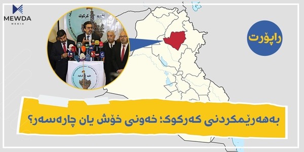 بە هەرێمکردنی کەرکوک؛ خەونی خۆش یان چارەسەر؟