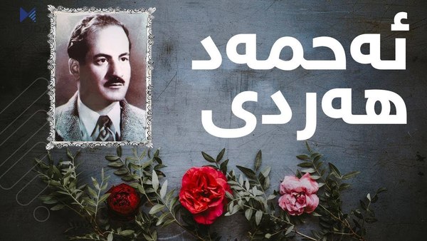فۆکەس پۆینت.. ئەحمەد ھەردی؛ شاعیری ئازادی و سەربەخۆیی کوردستان