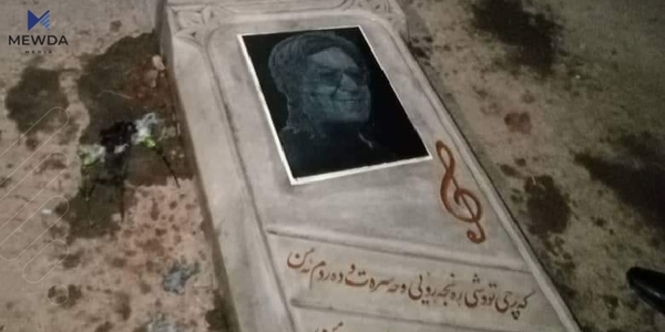 دوای شێواندنی، مەزاری ماملێ لەلایەن کەسوکارەکەیەوە پاککرایەوە