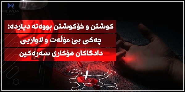 كوشتن و خۆكوشتن بووەتە دیاردە؛ چەكی بێ مۆڵەت و لاوازیی دادگاكان هۆكاری سەرەكین