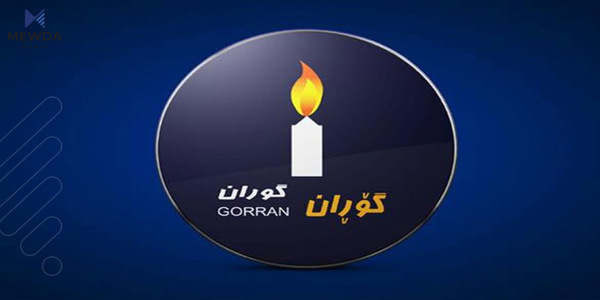 بزوتنهوهی گۆڕان روونكردنهوهیهك بڵاو دهكاتهوه