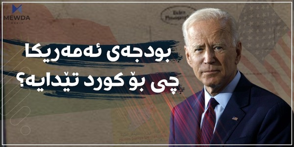 بودجەی ئەمەریکا چی بۆ کورد تێدایە؟ 