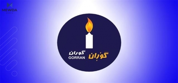 بزووتنەوەی گۆڕان لیژنەیەكی بۆ یەكلاكردنەوەی پۆستەكانی خوار وەزیر پێكهێنا