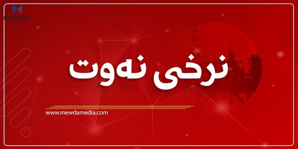 نرخی نەوت بەردەوامە لە بەرزبوونەوە