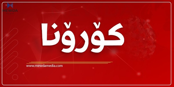 ئاماری ئەمڕۆی تووشبووانی کۆرۆنا مەترسیدارە