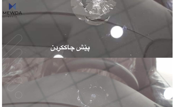 چاککردنەوەی جامی شکاوی ئۆتۆمبێل؛ پیشەیەکی نوێ و پێویست