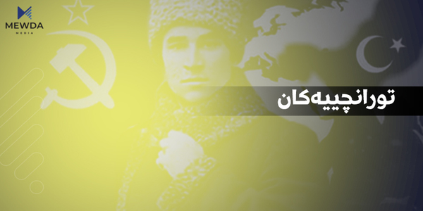 تورانچیەت؛ هەموو شتێک لەپێناو نەژادپەرستیدا