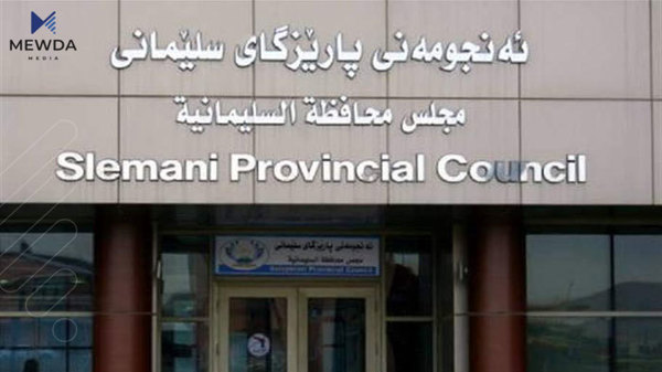 ئەنجومەنی پارێزگای سلێمانی، لە گۆڕانکاریی پۆستەکانی سنووری پارێزگاکە ئاگادار کراوەتەوە؟