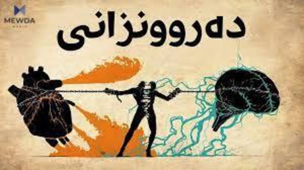 بە دەستی خۆت دەروونی خۆت وێران دەکەیت؟