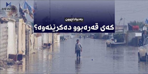ئەو پارەیەی بۆ زیانلێکەوتووانی لافاوەکەی هەولێر کۆکرایەوە چی لێهات؟