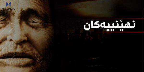 نهێنییەکانی پێشبینیکارە نابیناکە ئاشکرا بوون