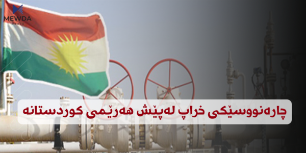 چارەنووسێکی خراپ لەپێش هەرێمی کوردستانە