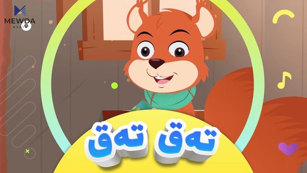 بەشی دووەمی گۆرانییە دڵخوازەکەی منداڵان بڵاوکرایەوە