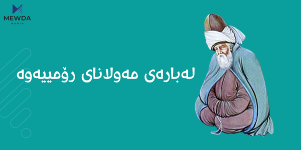 مەولانای رۆمی؛ عەشق ژیانی پێچەوانە دەکاتەوە