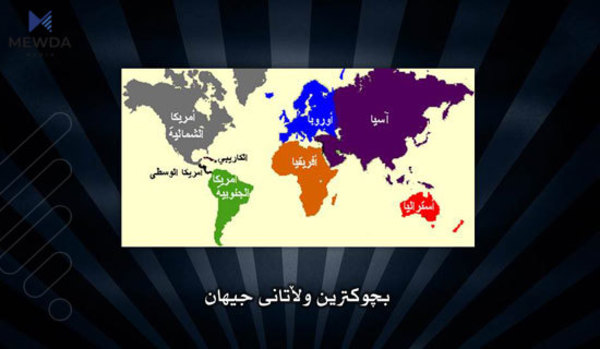10 بچووکترین وڵاتانی جیهان