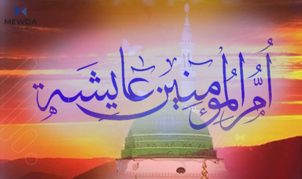 ئەو بوختانەی بۆ دایکی ئیمانداران کرا چۆن بوو