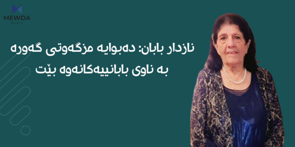 نازدار بابان: دەبوایە مزگەوتی گەورە بە ناوی بابانییەکانەوە بێت، کەچی پێی دەڵێن مزگەوتی کاک ئەحمەدی شێخ