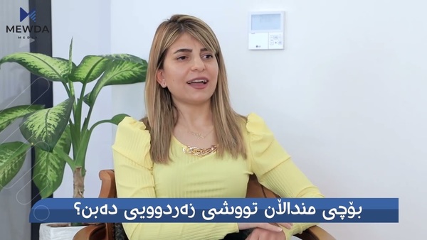 پزیشکی مەودا؛ بۆچی منداڵان تووشی زەردوویی دەبن؟