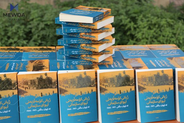 کتێبی ژیانی کۆمەڵایەتیی لیوای سلێمانی کەوتە بەردیدەی خوێنەران