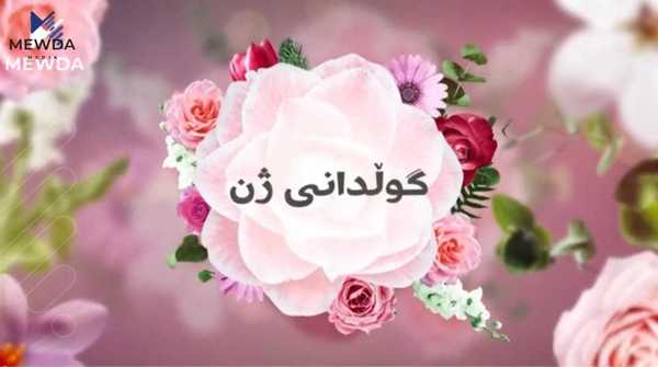 گوڵدانی ژن؛ لەگەڵ مامۆستا میدیا عومەر