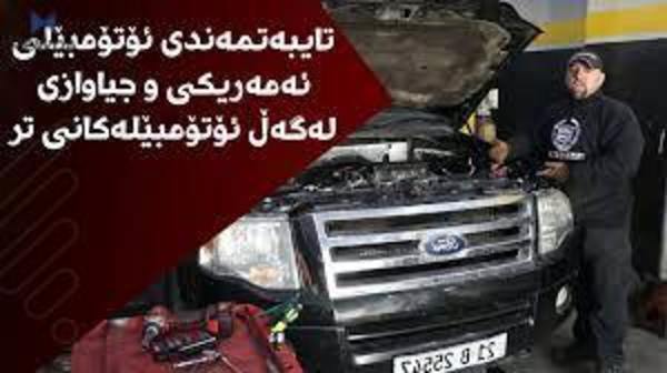 تایبەتمەندی ئۆتۆمبێلی ئەمەریکی و جیاوازی لەگەڵ ئۆتۆمبێلەکانی دیکە