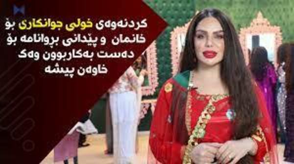 کردنەوەی خولی جوانکاری بۆ خانمان 