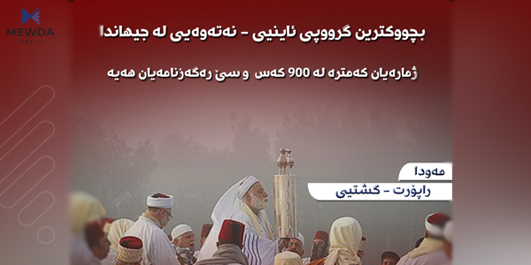بچووكترین گرووپی ئایینی لە جیهاندا؛ شوێنكەوتەی پەیامبەر مووسان