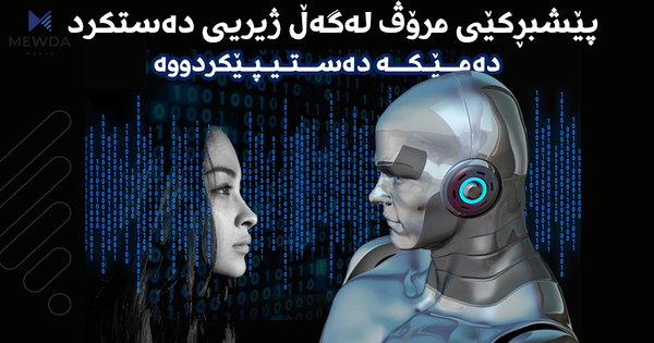 ژیریی دەستكرد جێگەی دەستی كاری مرۆڤ دەگرێتەوە