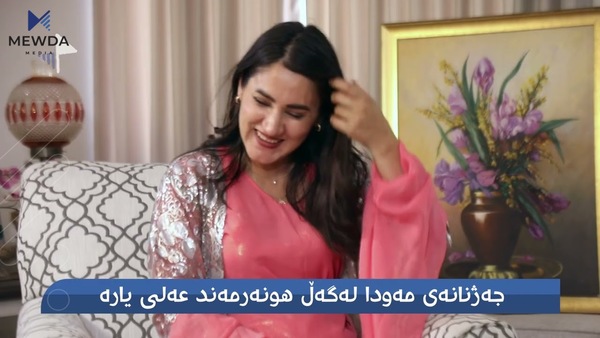 جەژنانەی مەودا لەگەڵ هونەرمەند عەلی یارە