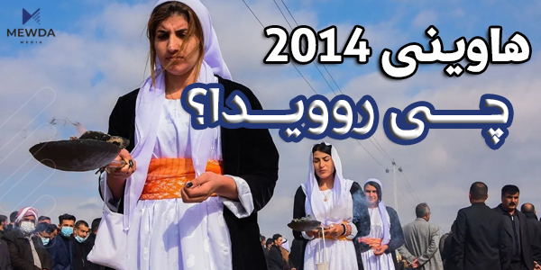 هاوینی 2014 چی روویدا؟ 