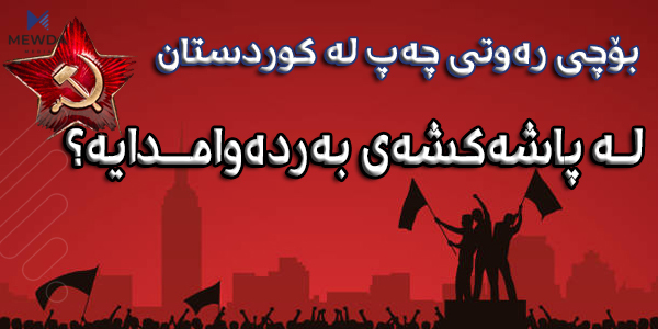 بۆچی رەوتی چەپ لە كوردستان لە پاشەكشەی بەردەوامدایە؟