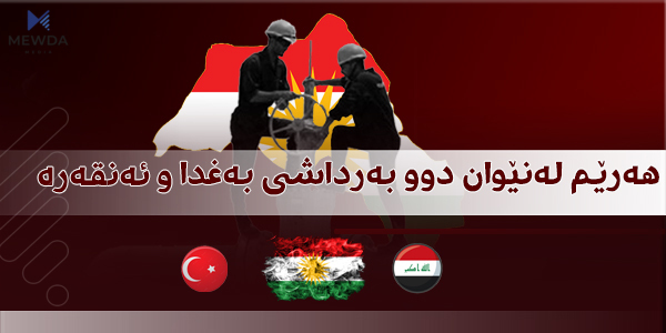 هەرێم لەنێوان دوو بەرداشی بەغدا و ئەنقەرە