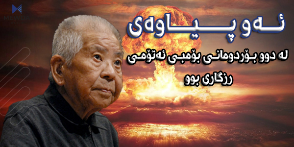 ئەو پیاوەی لە دوو بۆردوومانی بۆمبی ئەتۆمی رزگاری بوو