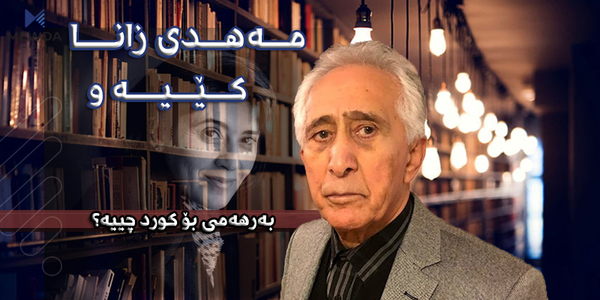 مەهدی زانا كێیە و بەرهەمی بۆ كورد چییە؟