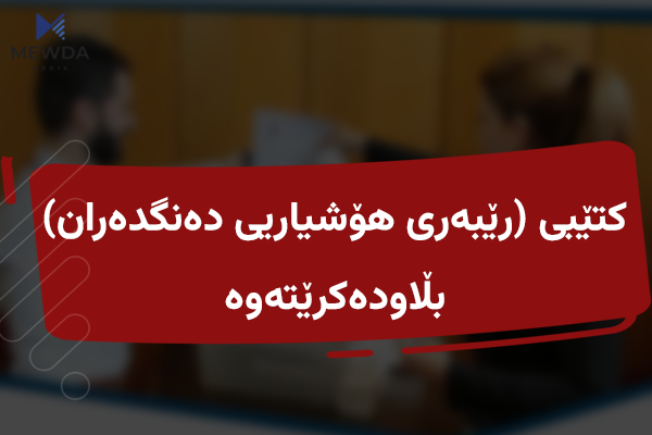 کتێبی (رێبەری هۆشیاریی دەنگدەران) بڵاوکرایەوە