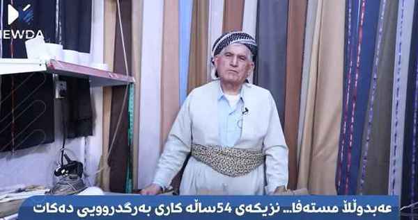 عەبدوڵڵا مستەفا نزیکەی 54 ساڵە کاری بەرگدروویی دەکات