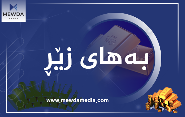 نرخی زێڕ لە بازاڕەکانی هەرێمی کوردستان
