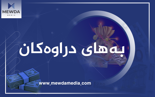 نرخی دراوەکان بۆ ئەمرۆ پێنجشەممە