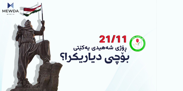 بۆ 21ی تشرینی دووەم بە رۆژی "شەهیدی یەكێتی" دیاریكرا؟