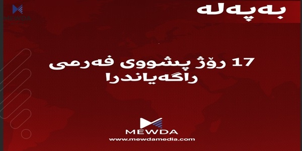 17 رۆژ پشووی فەرمی راگەیاندرا